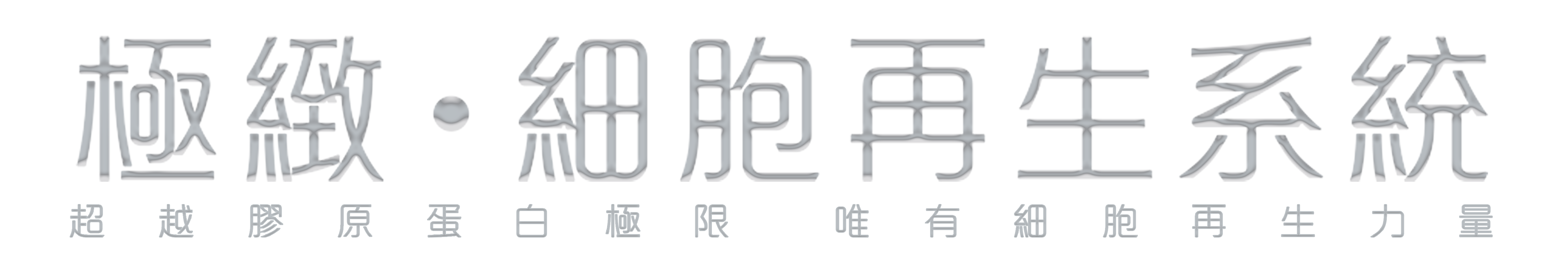 極緻・細胞再生系統